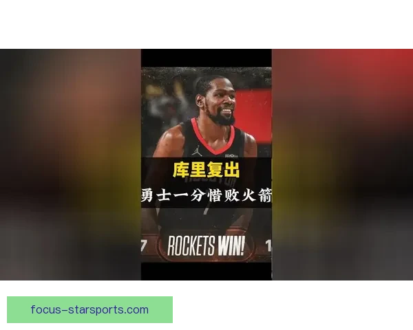 勇士队再迎挑战，库里复出能否帮助球队重回巅峰？