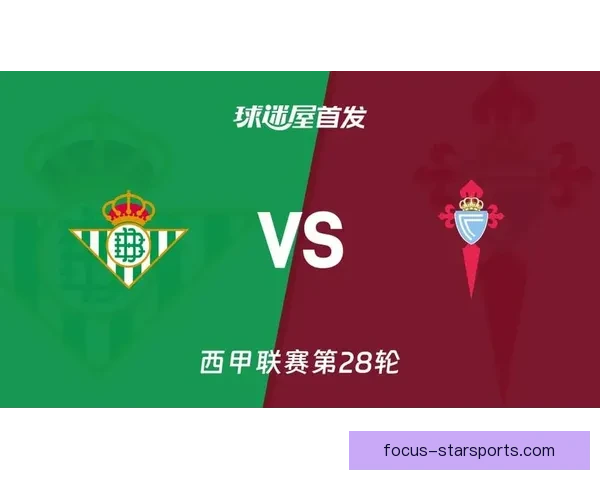 塞尔塔俱乐部宣布新赛季目标加强阵容打造争夺西甲前六名